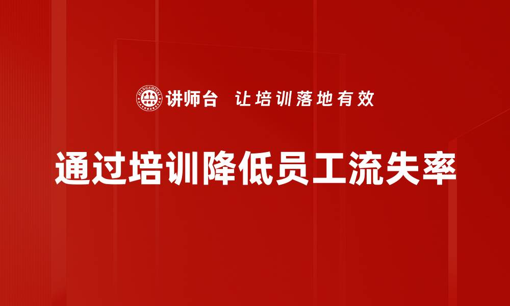 文章有效员工流失管理策略，助力企业稳健发展的缩略图