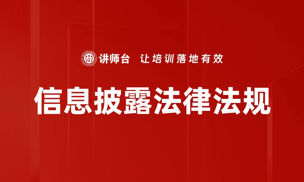 文章信息披露法律法规对企业透明度的重要性分析的缩略图
