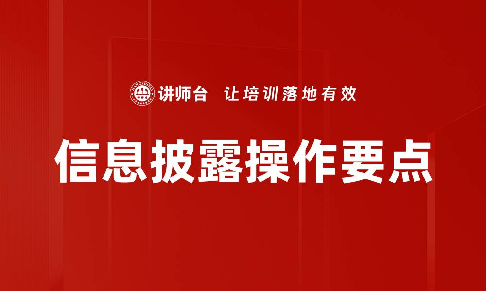 文章信息披露操作要点揭秘，提升企业透明度与信任度的缩略图