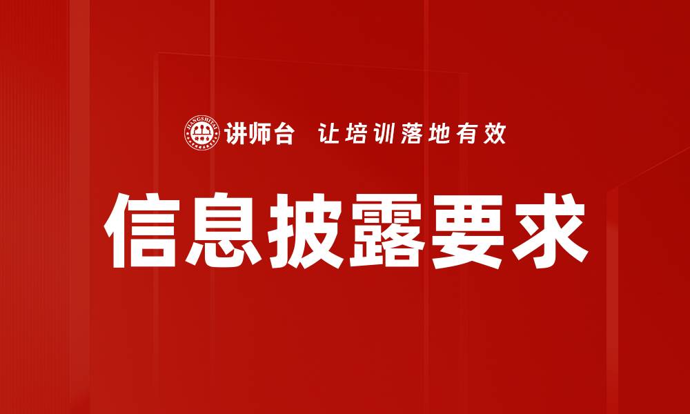 文章信息披露基本要求对企业透明度的影响分析的缩略图