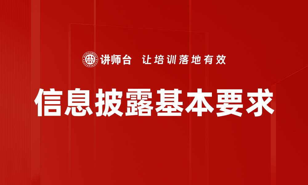 文章信息披露基本要求对企业透明度的重要性分析的缩略图