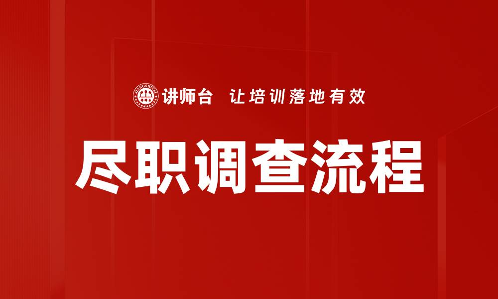 文章尽调操作步骤详解：助你高效完成尽职调查的缩略图
