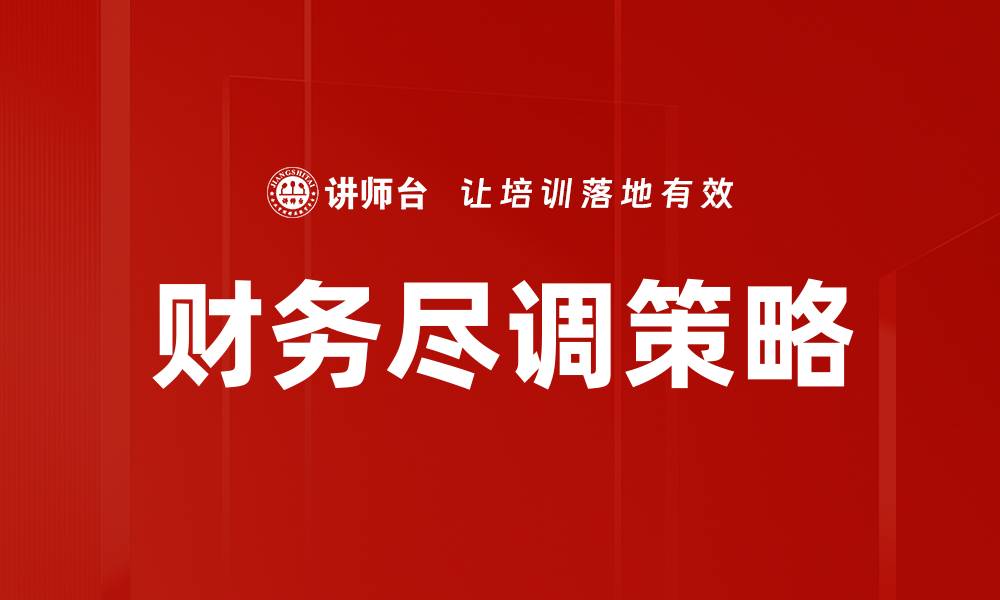 文章财务尽调的重要性及其对投资决策的影响的缩略图