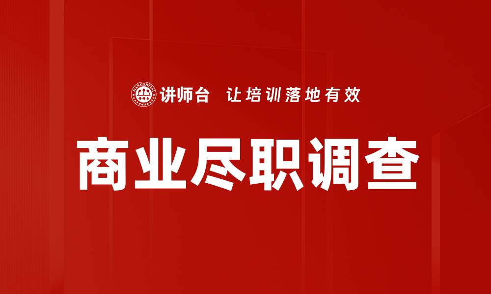 文章商业尽调的重要性与实施策略解析的缩略图