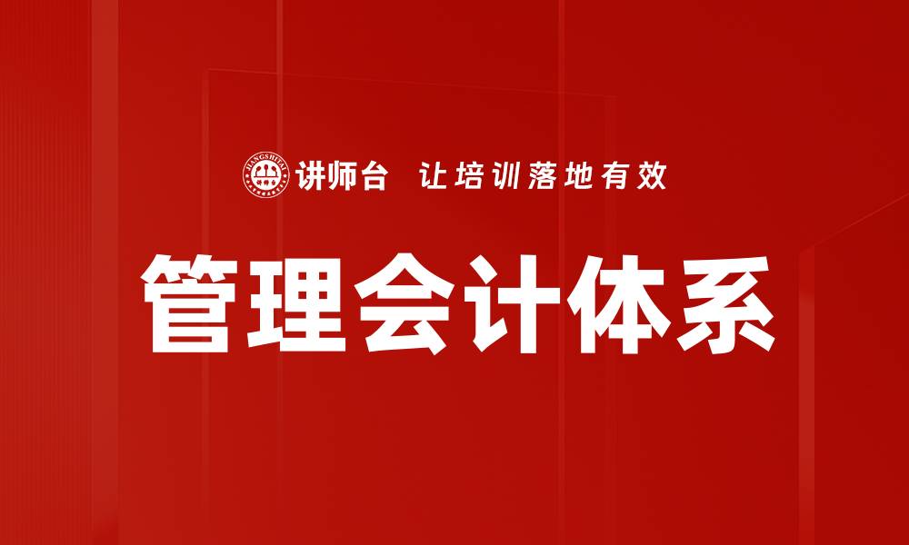 文章构建高效管理会计体系提升企业决策能力的缩略图