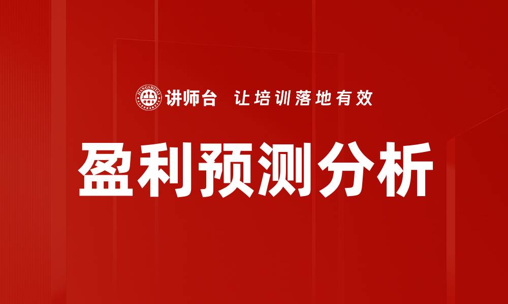文章深入探讨盈利预测分析的关键方法与策略的缩略图