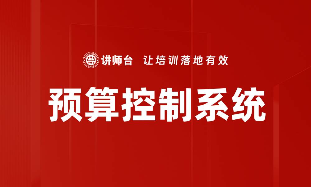文章提升企业效益的预算控制系统应用探讨的缩略图