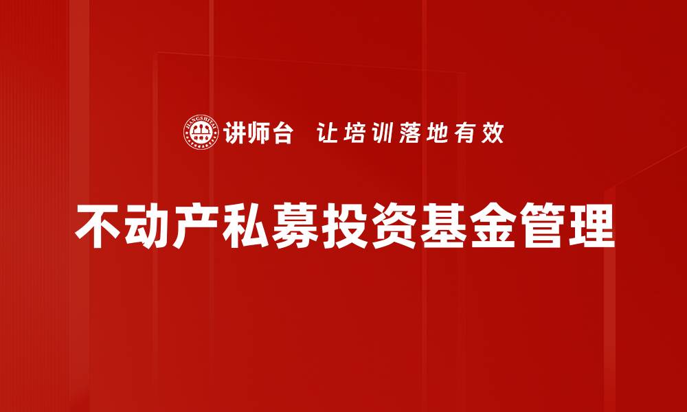 文章私募投资基金管理的关键策略与发展趋势分析的缩略图