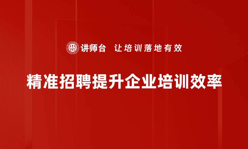 文章精准招聘技巧：提升人才招聘效率的五大实用策略的缩略图