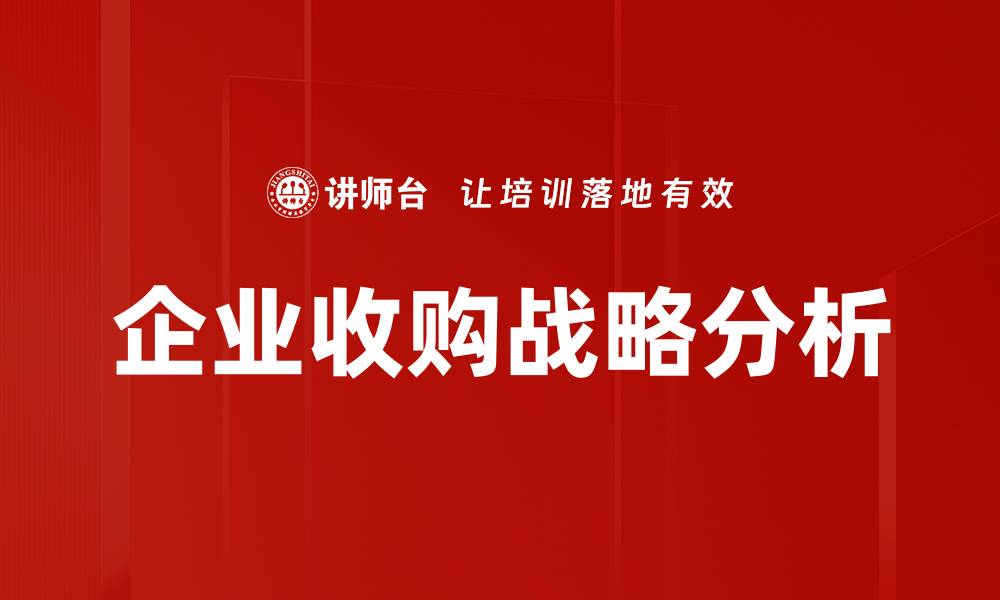 文章企业收购：提升市场竞争力的关键策略的缩略图