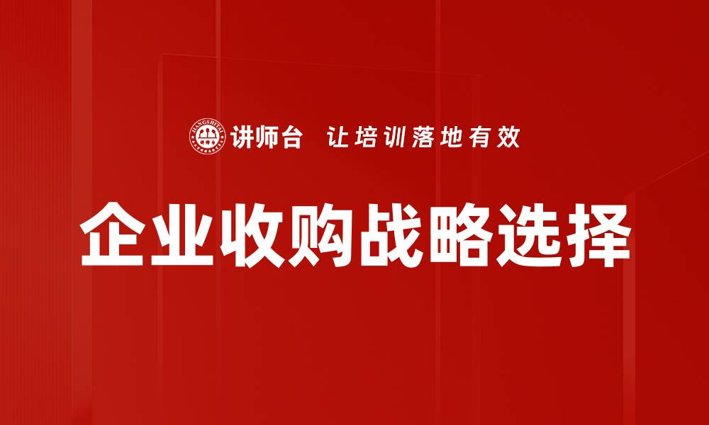 文章企业收购策略：如何实现成功并购的关键因素的缩略图