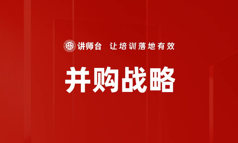 文章并购战略：企业成功转型的关键路径解析的缩略图