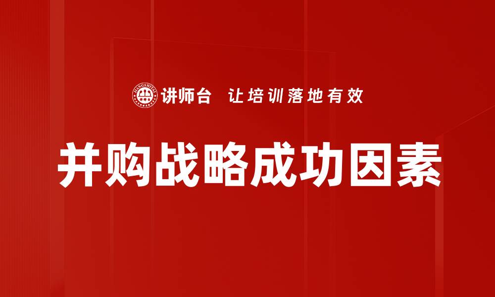 文章深度解析并购战略助力企业快速扩张的缩略图