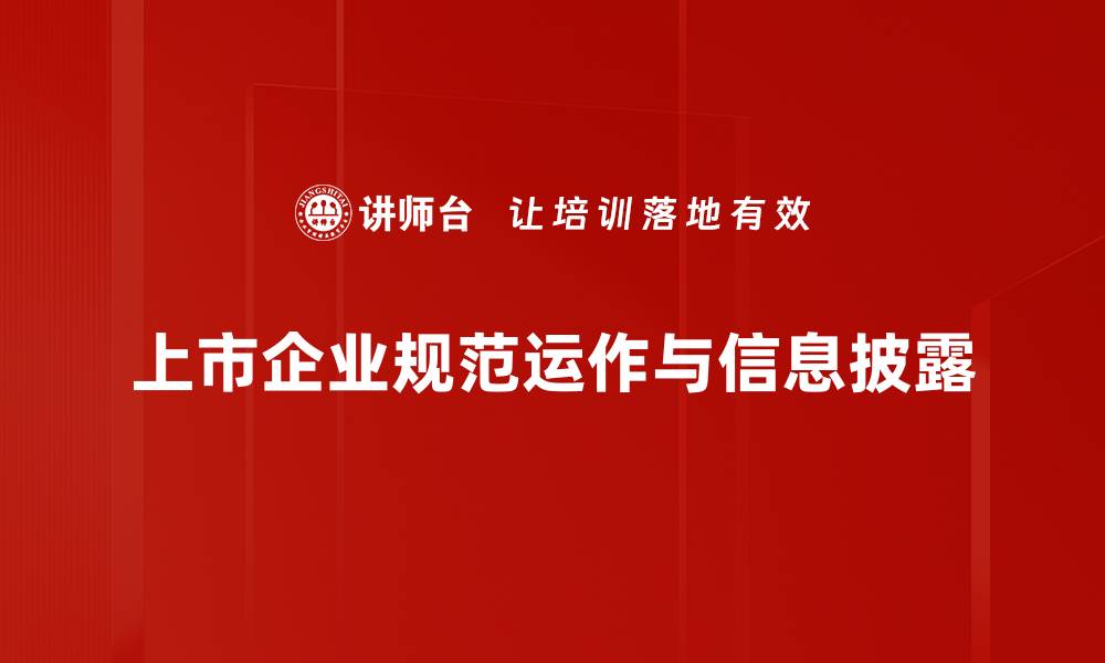 文章上市企业运作的关键策略与成功案例解析的缩略图