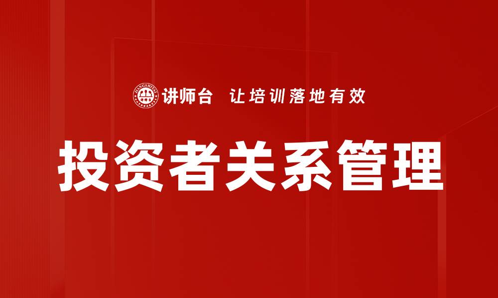 文章投资者关系管理的重要性与最佳实践解析的缩略图