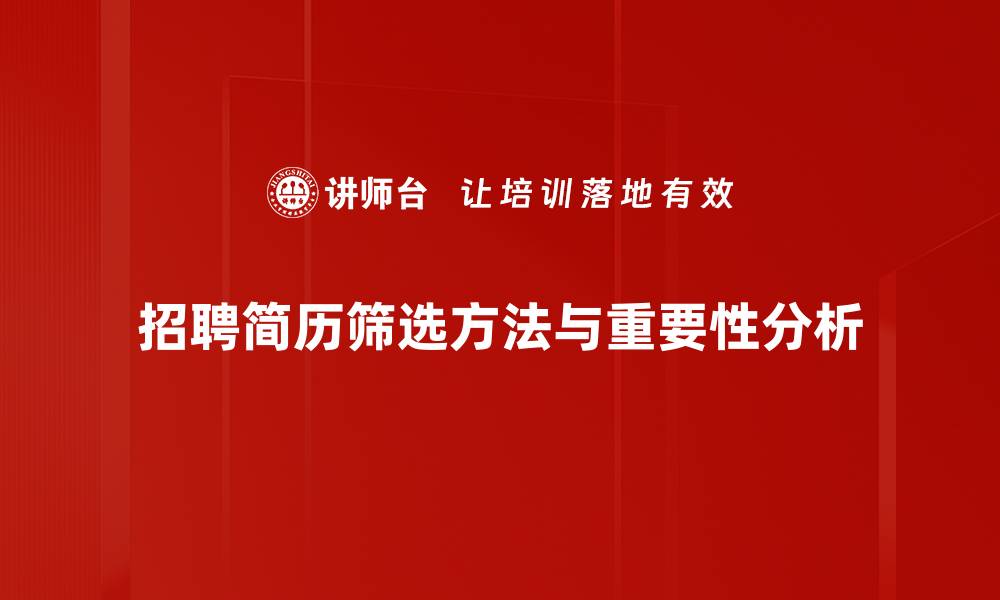 文章高效简历筛选方法，助你轻松找到优秀人才的缩略图