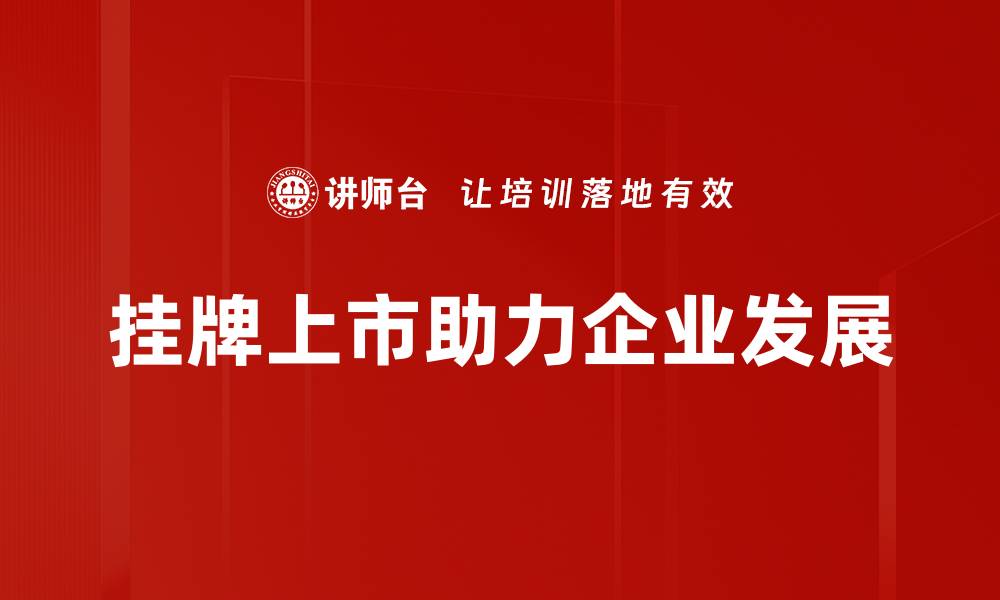 文章挂牌上市助力企业腾飞，开启融资新篇章的缩略图