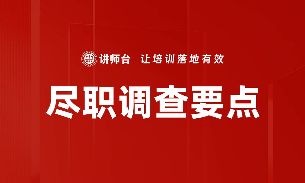 文章尽职调查要点解析：提升投资决策的关键指南的缩略图