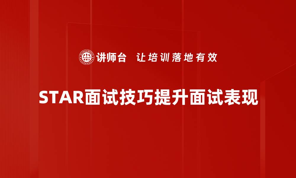 STAR面试技巧提升面试表现
