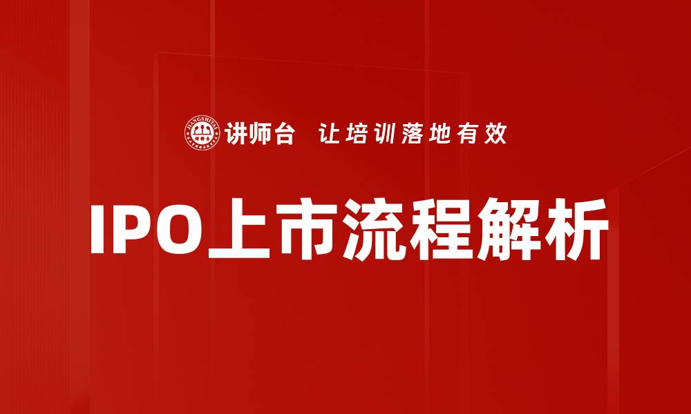 文章IPO上市流程详解：从准备到成功上市的关键步骤的缩略图