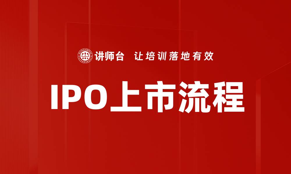 文章掌握IPO上市流程，轻松迈向资本市场成功之路的缩略图
