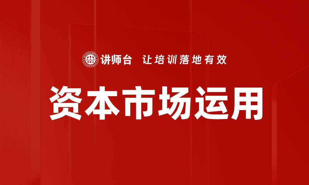 文章深入解析资本市场结构对经济发展的影响的缩略图