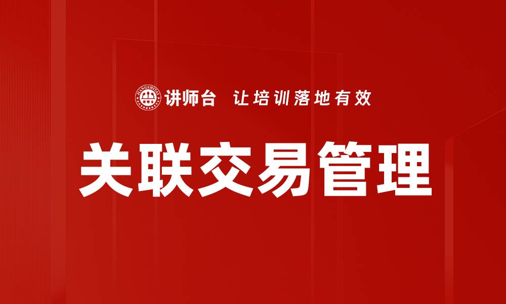 文章关联交易处理的重要性与最佳实践解析的缩略图