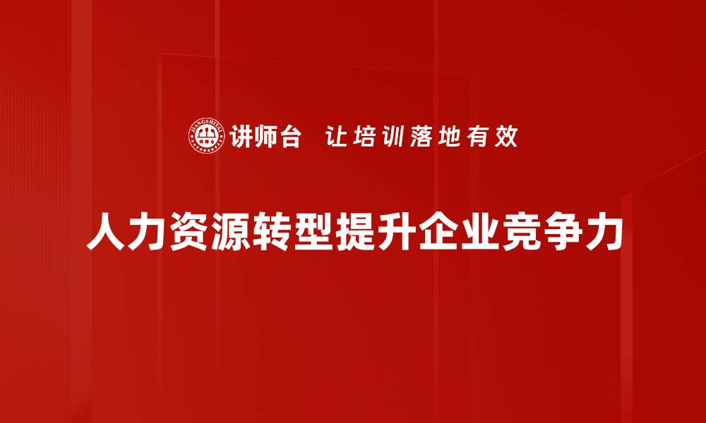 人力资源转型提升企业竞争力