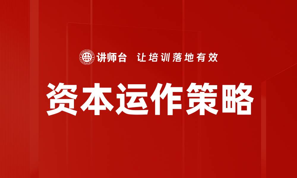 文章掌握资本运作方法，助力企业快速成长与发展的缩略图