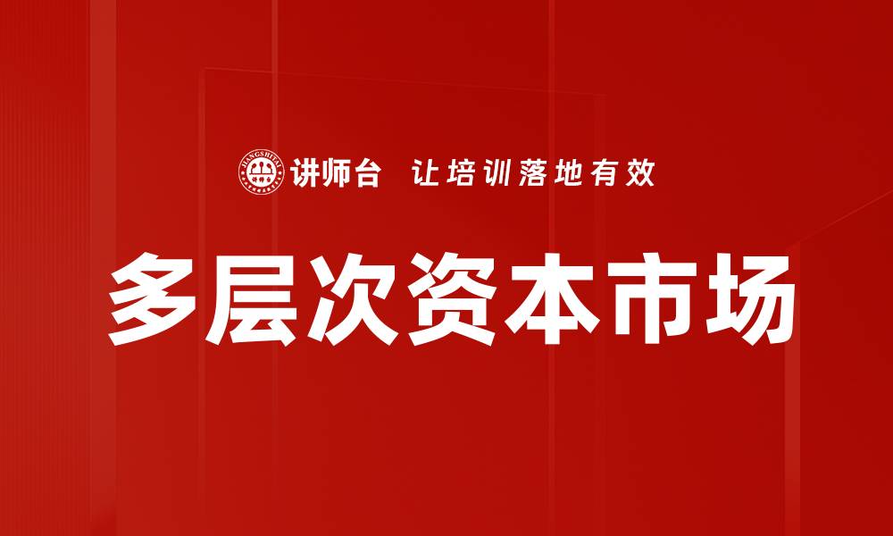 文章多层次资本市场的机遇与挑战分析的缩略图