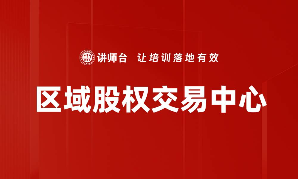 文章区域股权交易中心助力中小企业融资新模式的缩略图