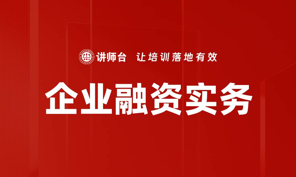 文章企业融资实务：掌握关键策略助力企业发展的缩略图