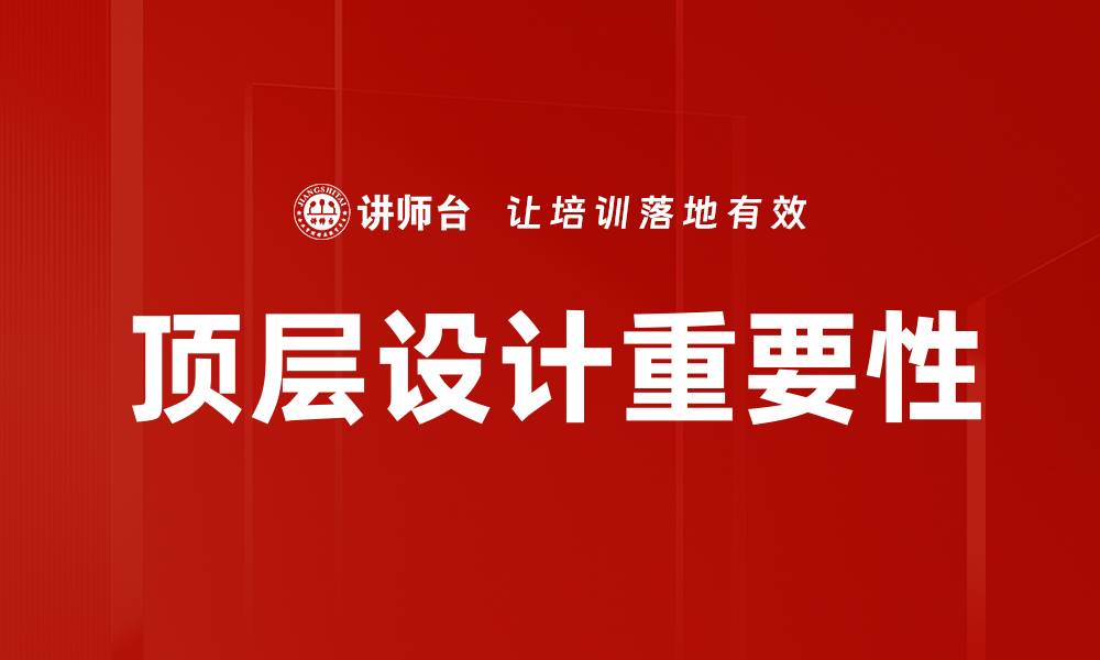 顶层设计重要性