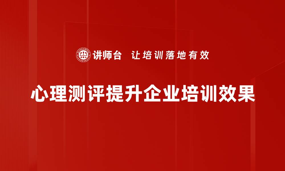 心理测评提升企业培训效果