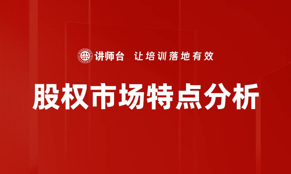 文章股权市场特点分析：投资者如何把握机会与风险的缩略图