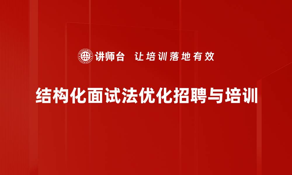 文章掌握结构化面试法，让招聘更高效精准的缩略图