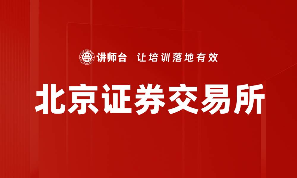文章北京证券交易所助力中小企业融资新机遇的缩略图