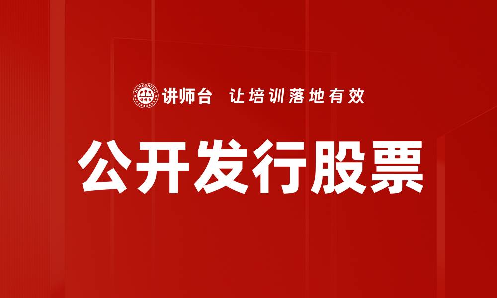 文章公开发行股票的优势与投资者必知要点的缩略图