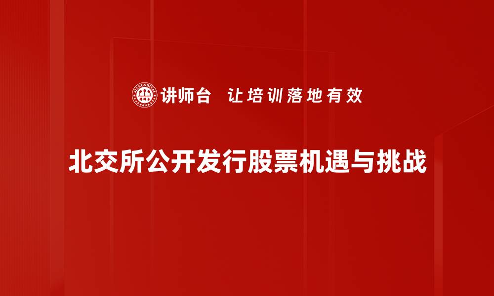 文章公开发行股票的优势与投资者的机遇分析的缩略图