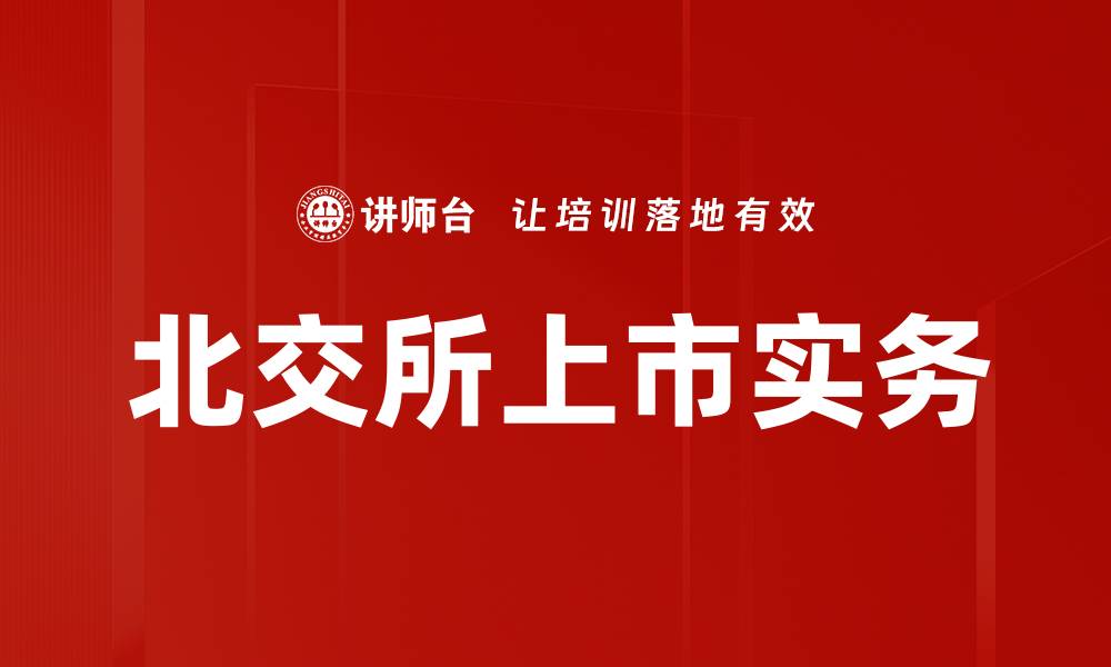 文章上市实务解读：掌握成功上市的关键要素的缩略图