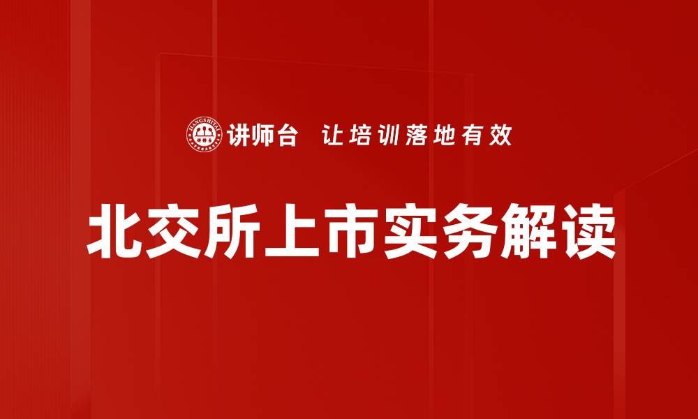 文章上市实务解读：企业成功上市的关键要点分析的缩略图
