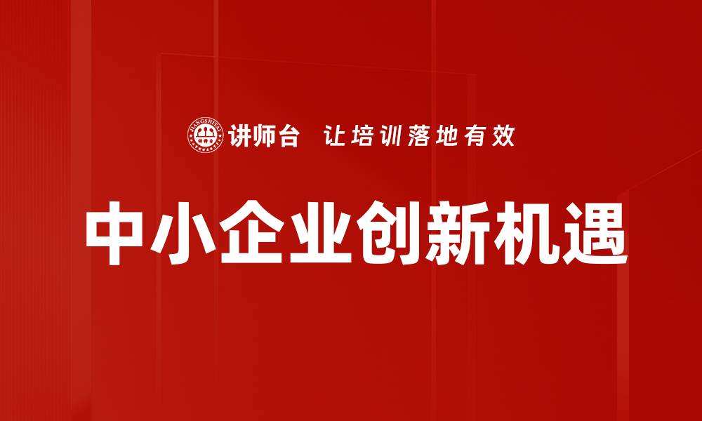 文章中小企业创新驱动发展新机遇解析的缩略图
