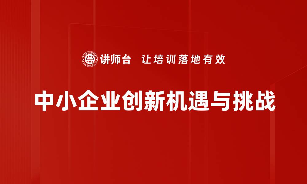 文章中小企业创新驱动发展新机遇解析的缩略图