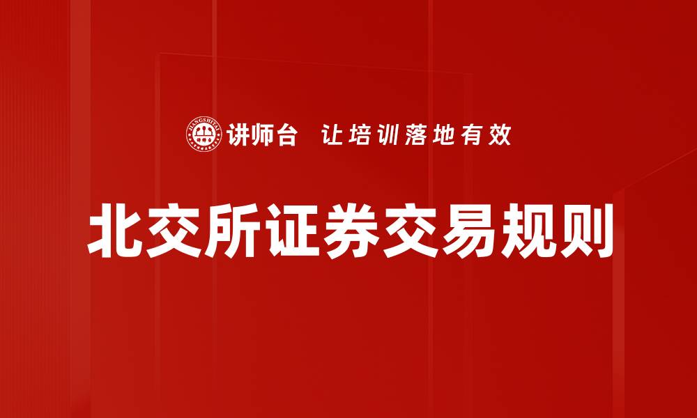 文章深入解析证券交易规则的核心要素与影响的缩略图