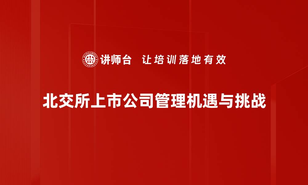 文章上市公司管理的关键策略与实践探索的缩略图