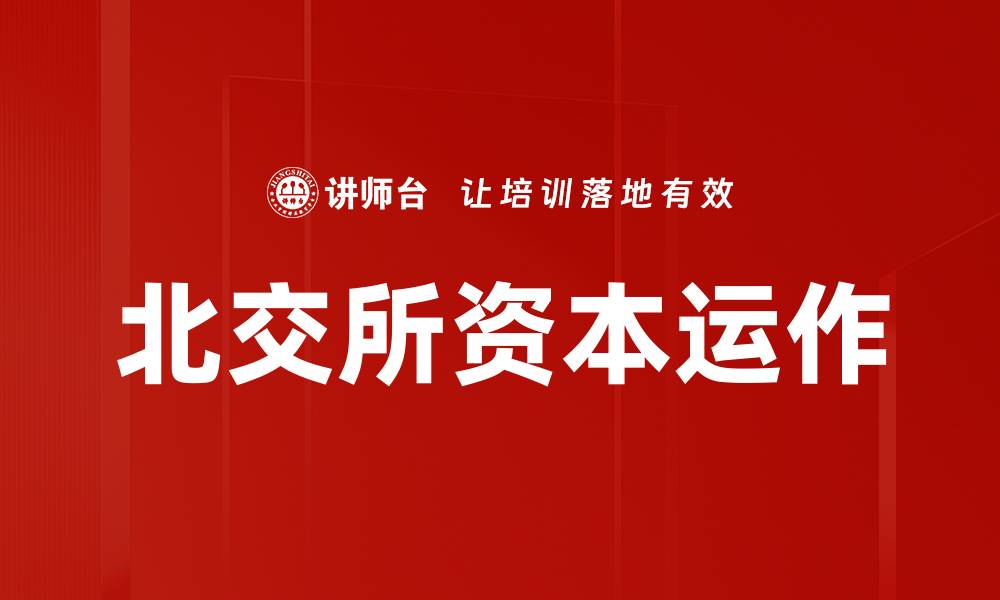 文章资本运作分析：揭示企业价值提升的秘密技巧的缩略图