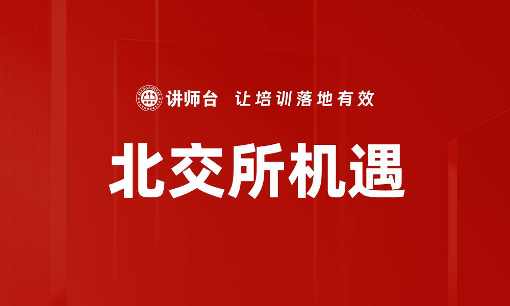 北交所机遇
