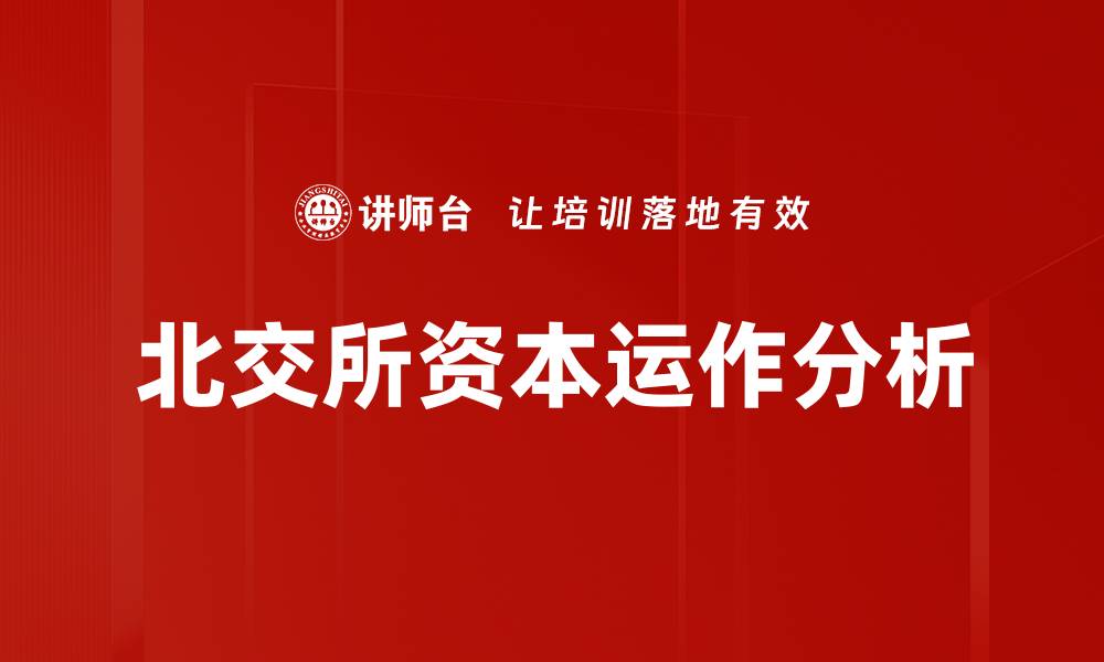 文章资本运作分析：提升企业价值的关键策略的缩略图