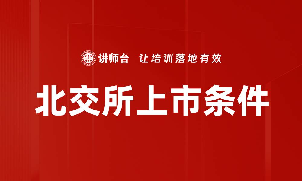 文章发行上市条件解析：企业成功上市的关键要素的缩略图