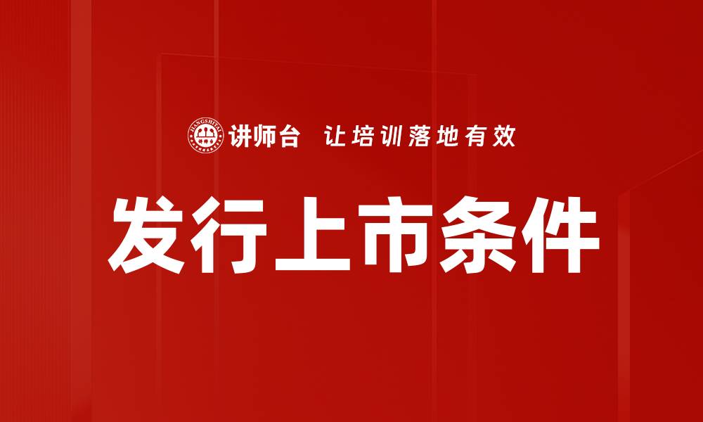 发行上市条件